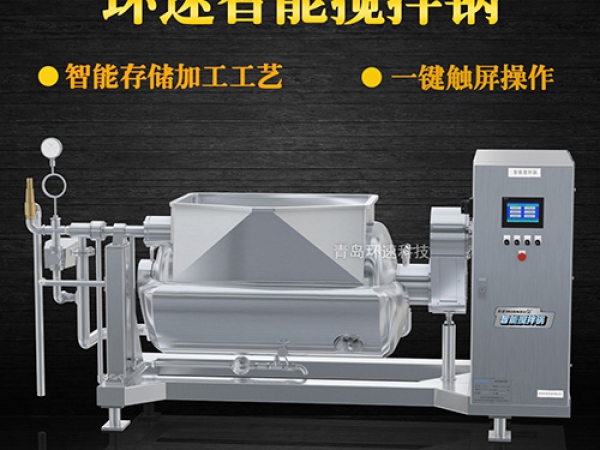 環(huán)速智能攪拌鍋，一鍵觸屏操作，環(huán)速智能攪拌鍋